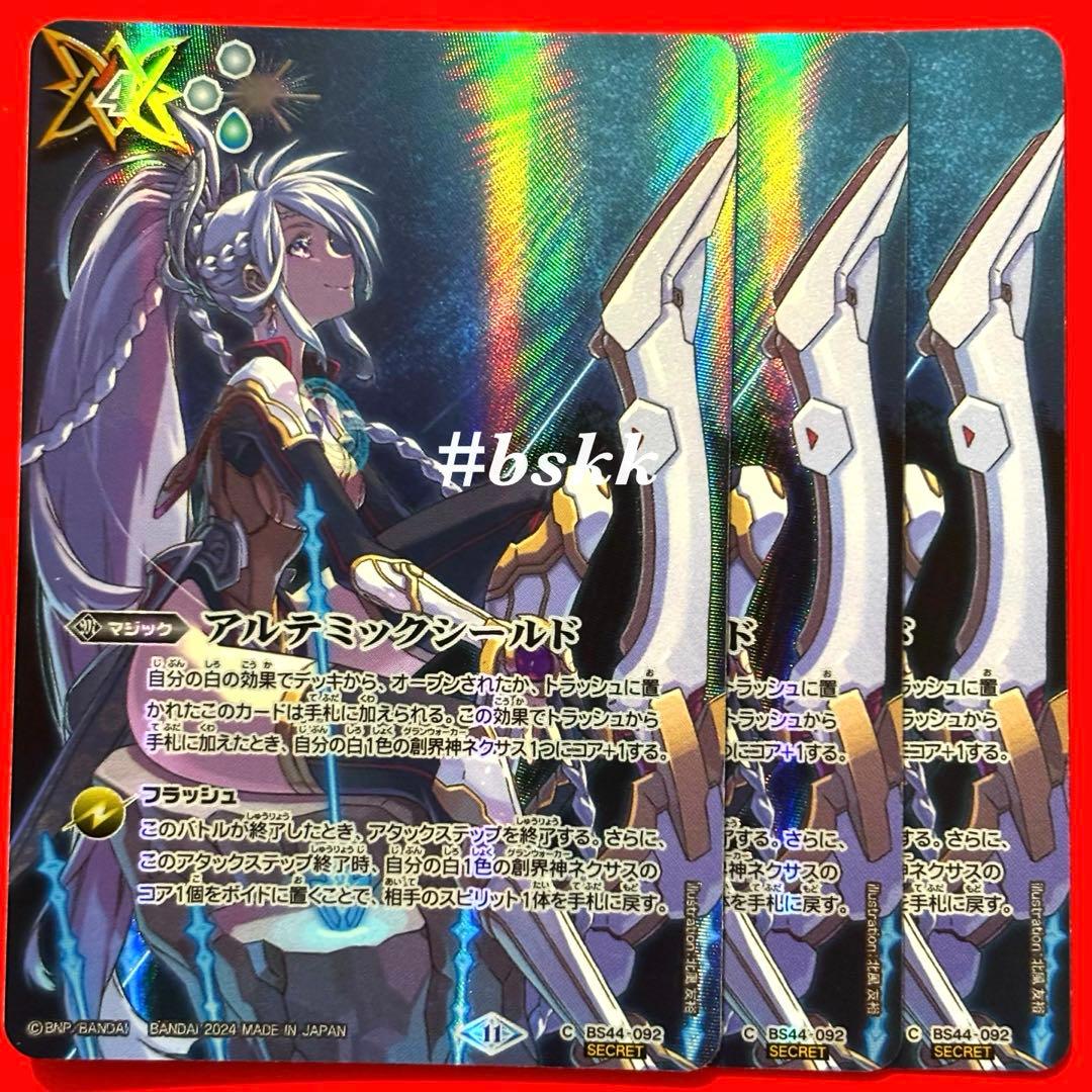 57015968バトルスピリッツ　アルテミックシールド　シークレット　3枚