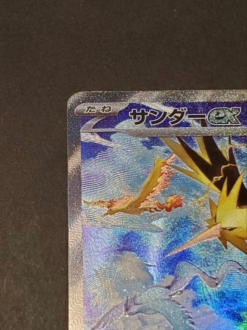 サンダーex SAR sv2a 204/165ポケモンカード151