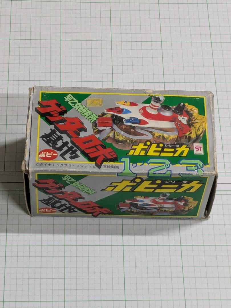 最終値下げポピニカシリーズ ゲッターロボ基地 早乙女研究所