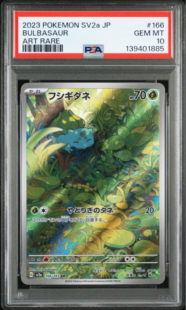 PSA10 フシギダネ 166/165 AR ポケモンカード