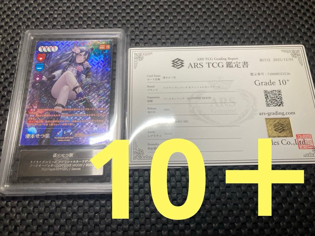 ラブカ 優木 せつ菜 SEC サイン　4弾　10＋ ARS 鑑定書付き　虹ヶ咲