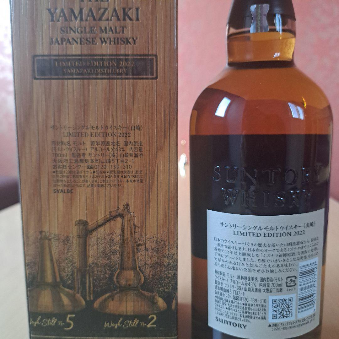 確実正規品山崎 リミテッドエディション2022シングルモルトウイスキー700ml