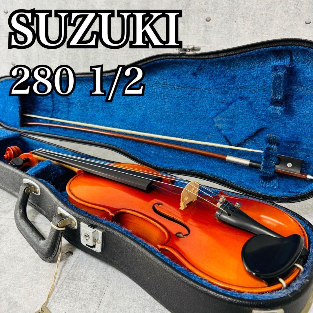 良品 SUZUKI 280 1/2 分数サイズ バイオリン 子供用 弦楽器 入門