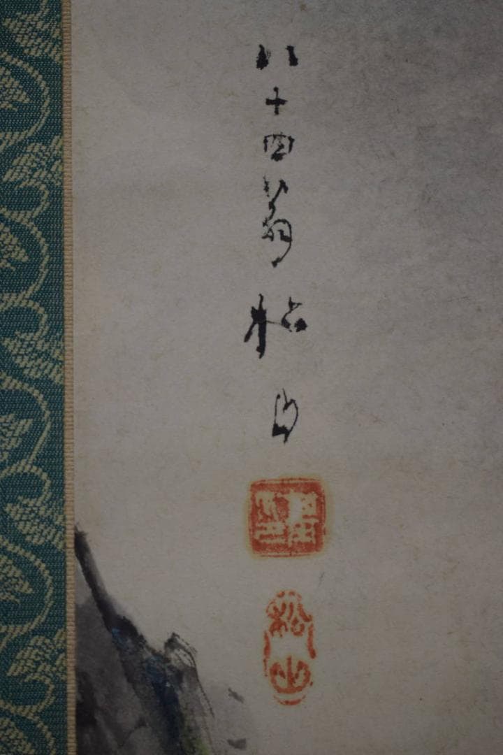 真作/藤井松山/高士観瀑図/桐極箱付/布袋屋掛軸HI-965