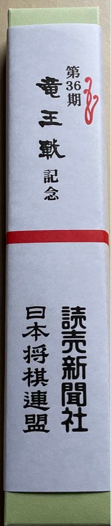 記念扇子 日本将棋連盟 第36期竜王戦 藤井聡太 伊藤匠