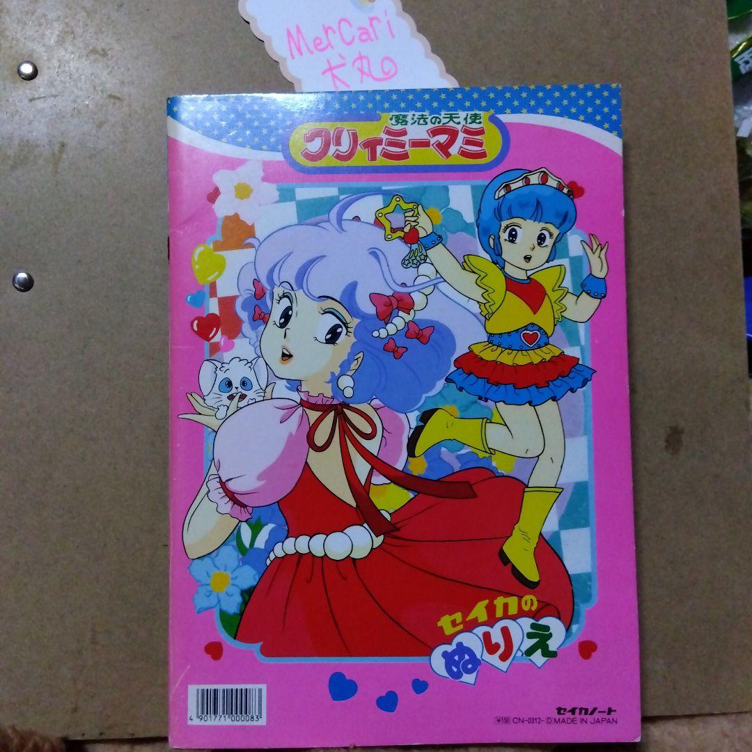 魔法の天使クリィミーマミ1983年セイカのぬりえ・未使用品