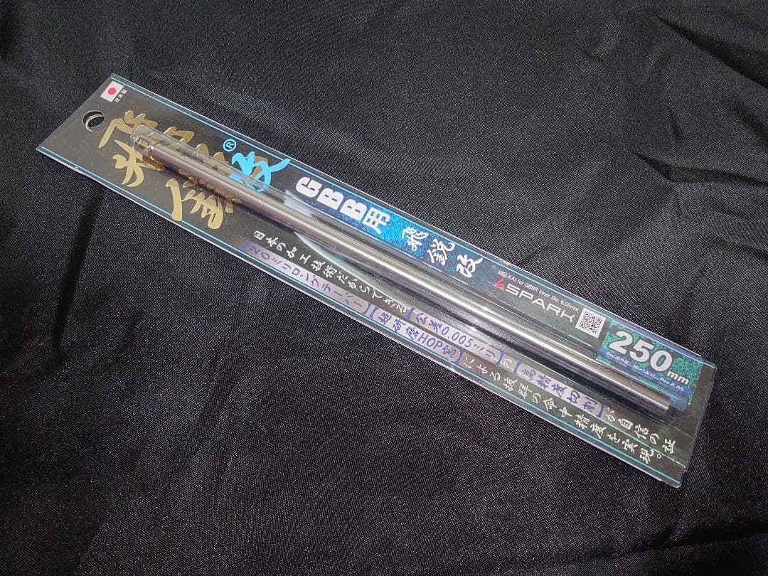 インナーバレル250mm　飛鋭改　GBB用