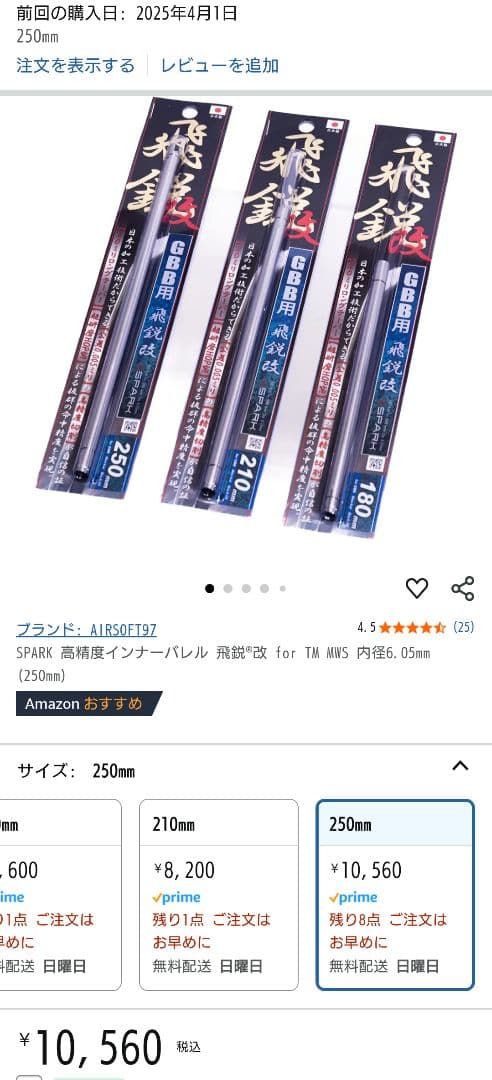 インナーバレル250mm　飛鋭改　GBB用