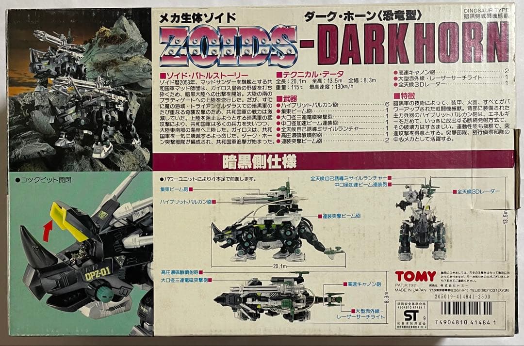 メカ生体ゾイド ダーク・ホーン(恐竜型)旧ゾイド