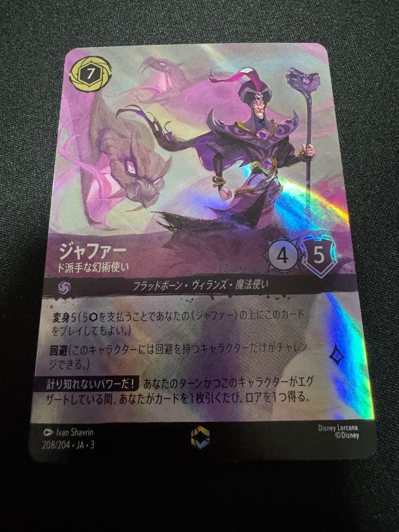 ジャファー　エンチャンテッド