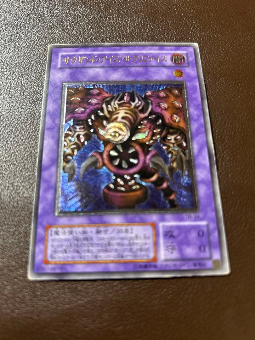 【遊戯王】アルティメットレア◇サウザンド・アイズ・サクリファイス