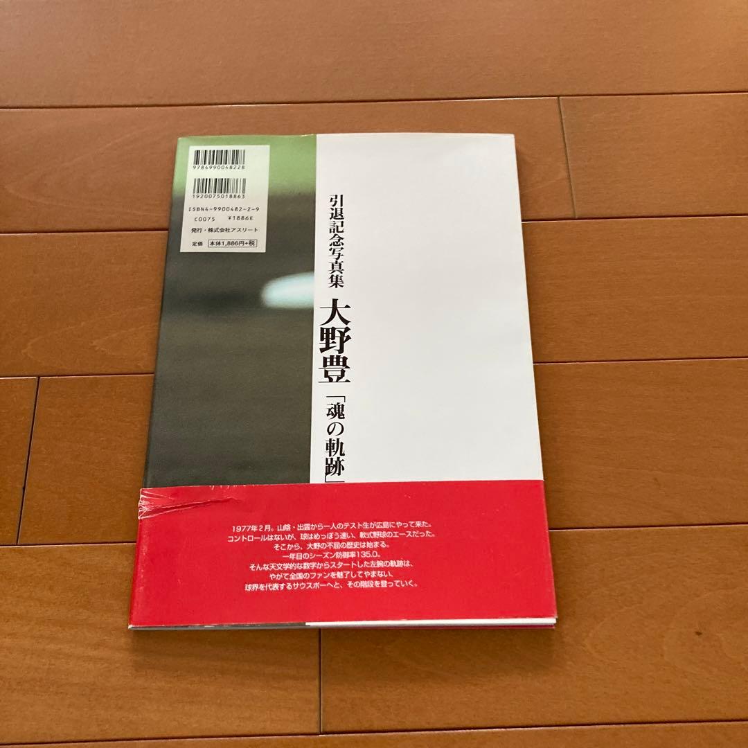 広島カープ　大野豊　引退記念写真集　直筆サインと生写真付き