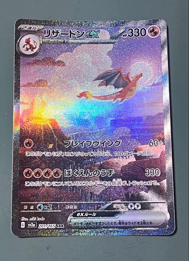 極美品　リザードンex SAR SV2a ポケモンカード151 201/165