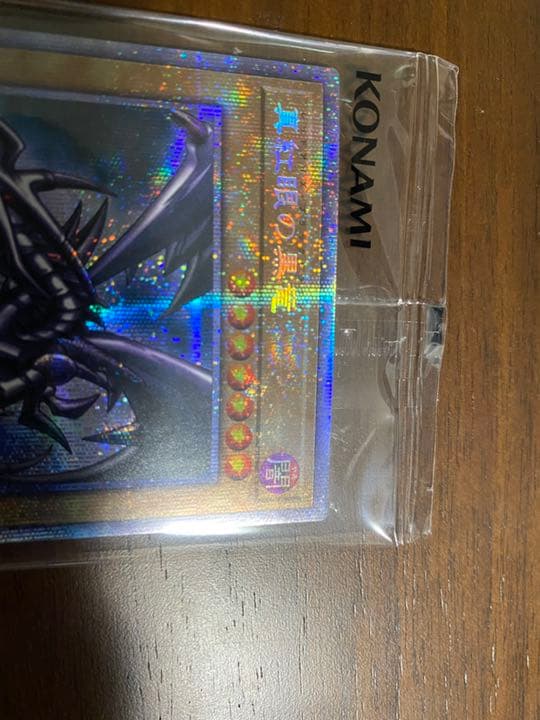 遊戯王 真紅眼の黒竜 プリズマティックシークレットレア 未開封 当選品