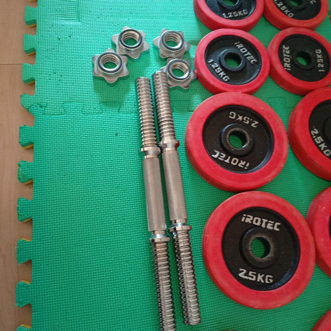引取限定　iROTEC 　ダンベルプレート　ダンベルシャフト（40kgセット）