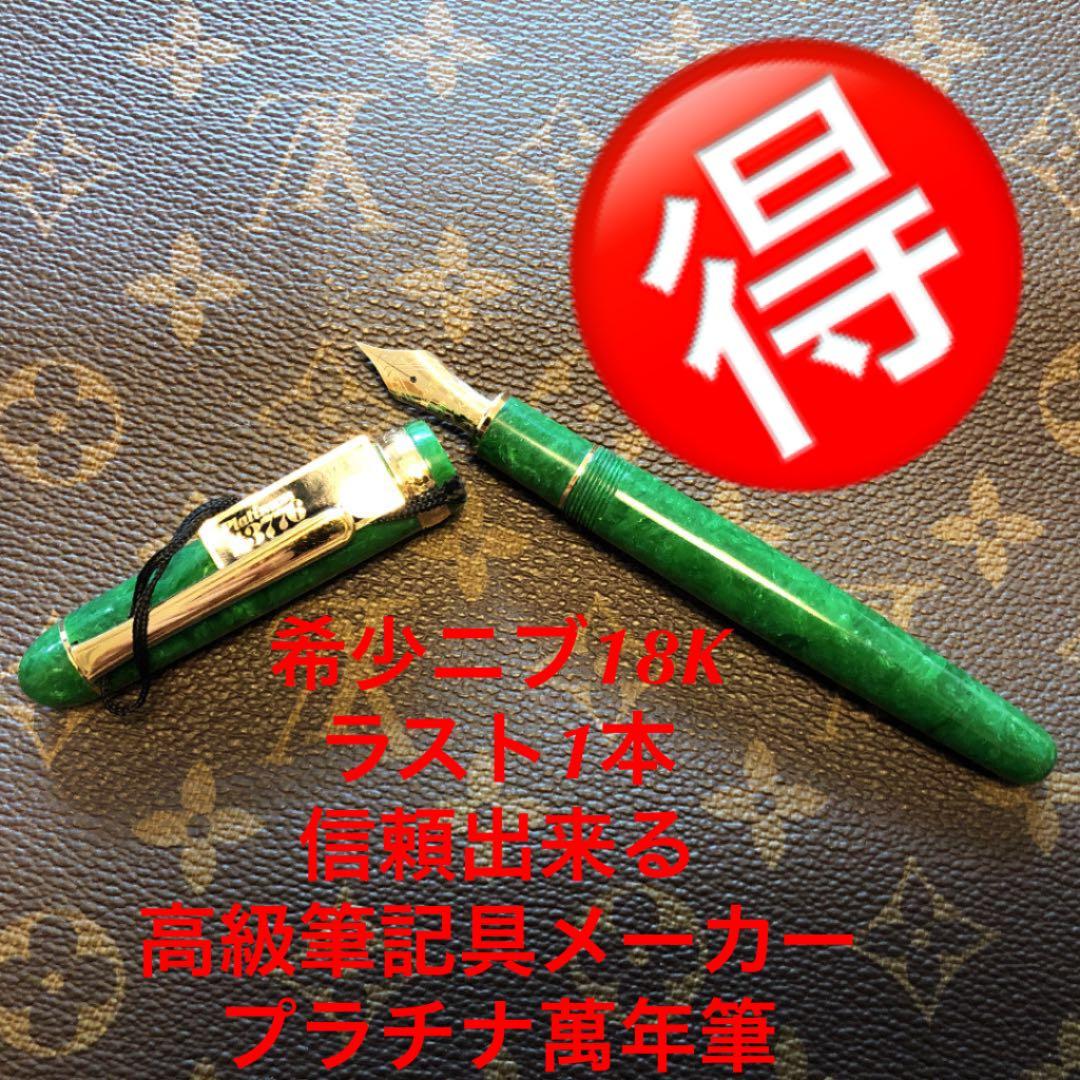 【新品格安】プラチナ万年筆 #3776 18K 細字