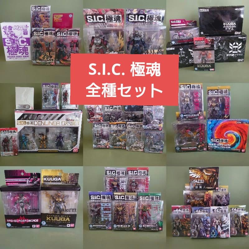S.I.C. 極魂 全種セット