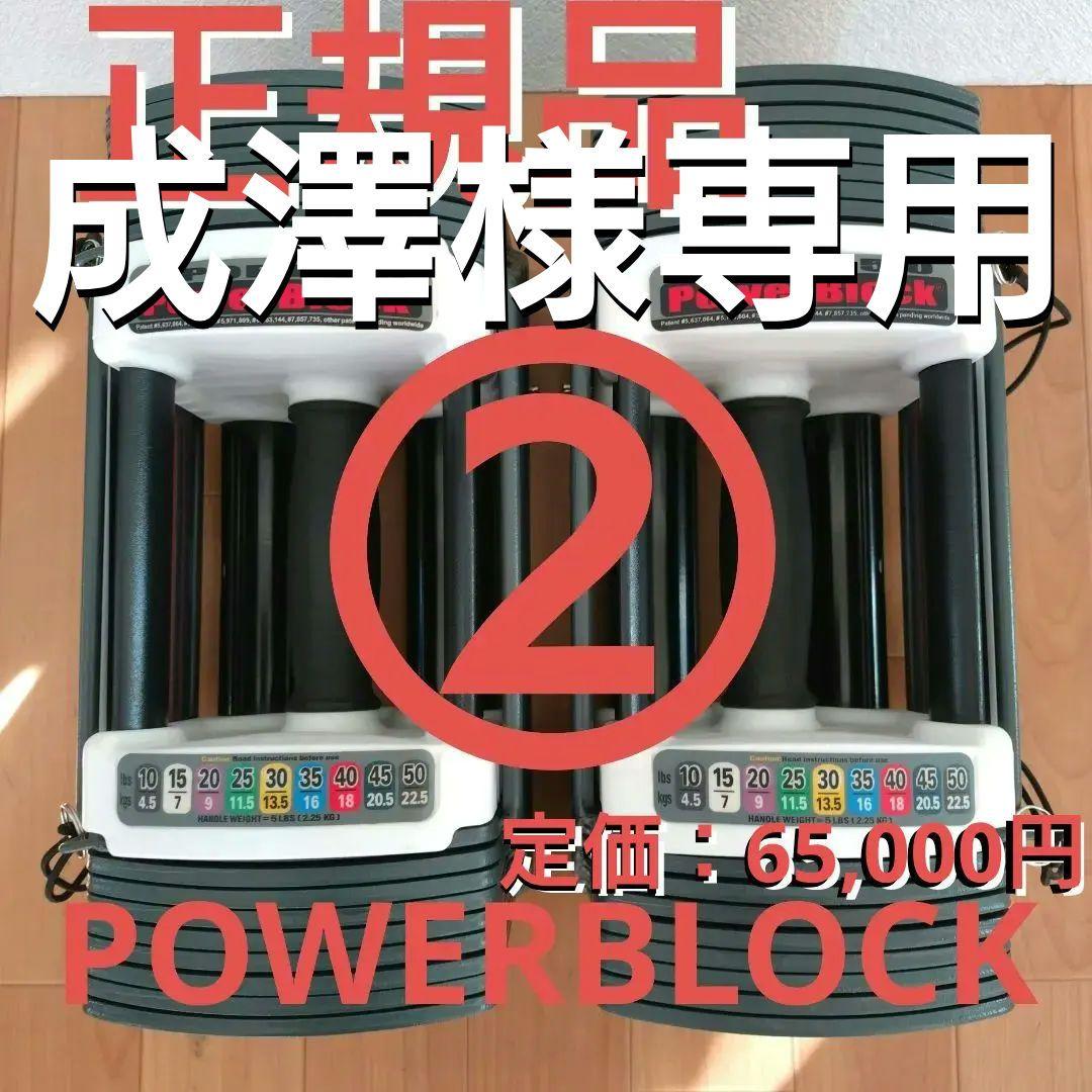 ② 片側1個 可変式ダンベル POWER BLOCK パワーブロック 23kg