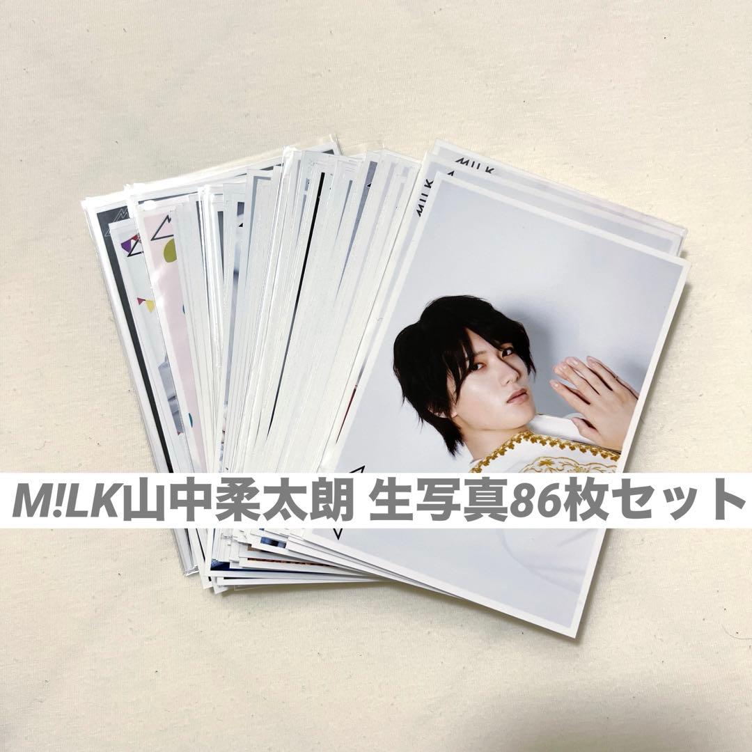M!LK 山中柔太朗 生写真 86枚 セット