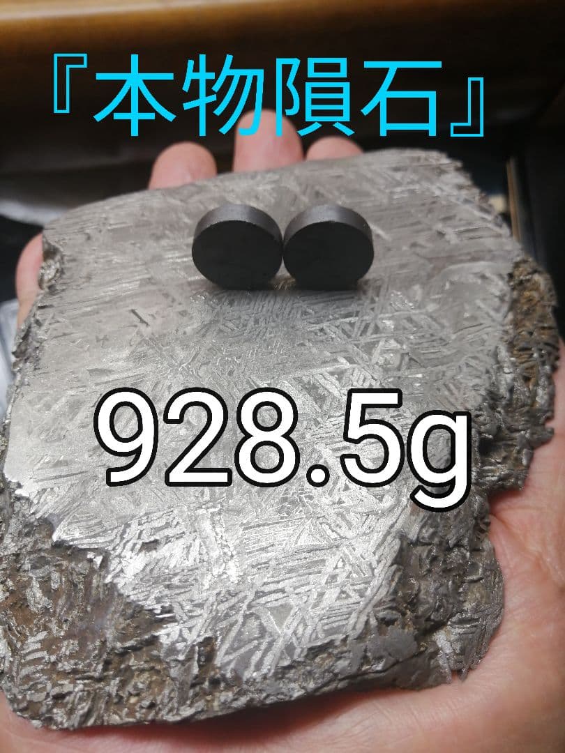 ★『本物隕石』鉄隕石　本物原石 928g　 隕石内部。すばらしい『超隕石』です。
