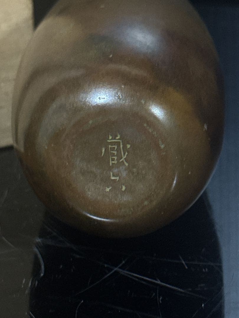 秦 蔵六 造 青銅製 一輪生 花瓶 共桐箱付 茶道具