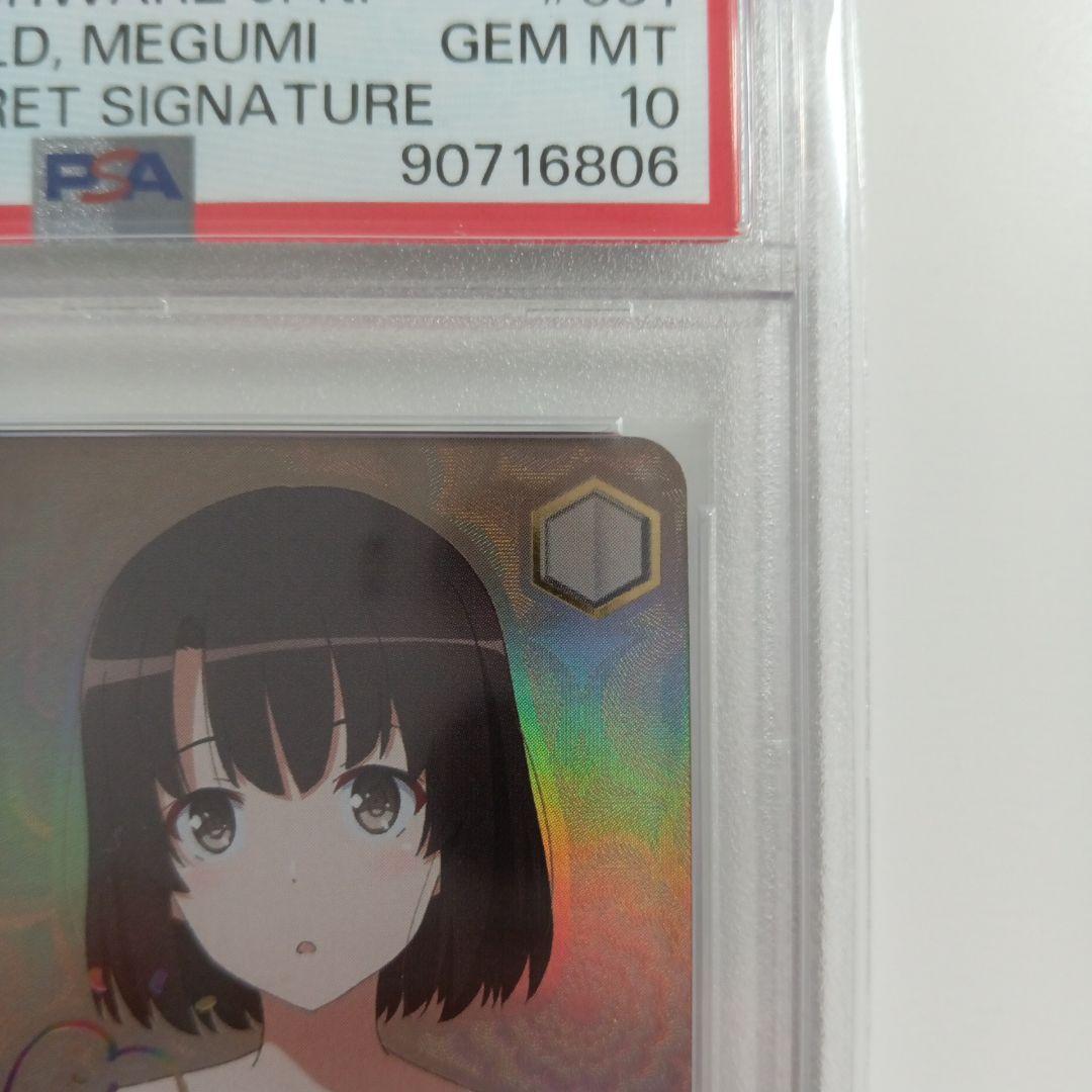 世界一幸せなメインヒロイン恵　PSA10