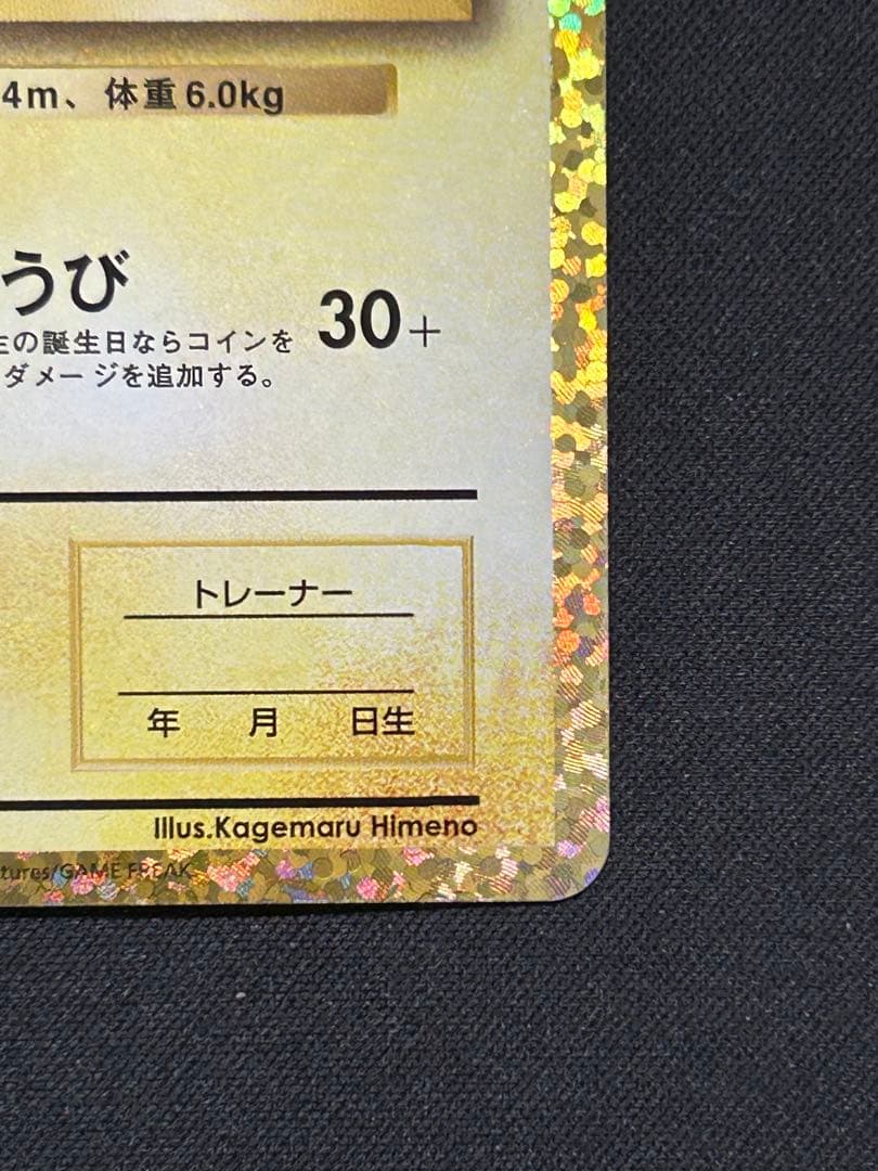 ポケモンカード おたんじょうびピカチュウ 25th プロモ