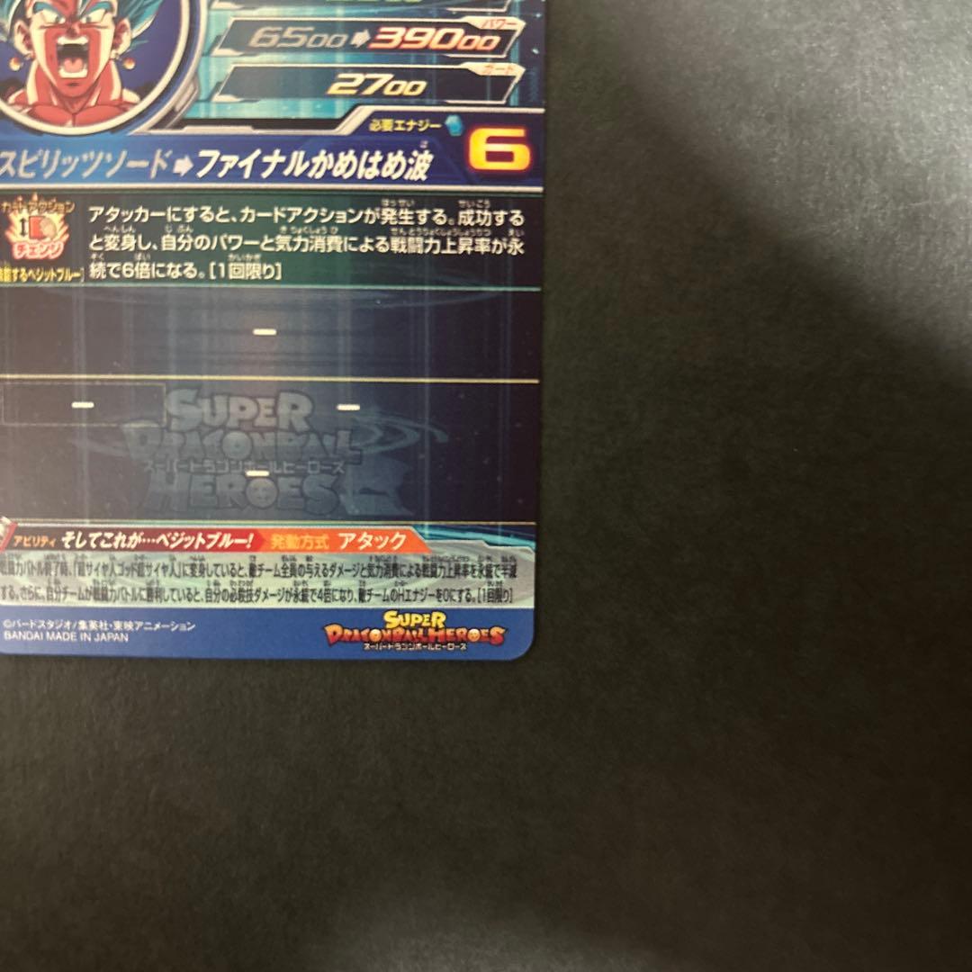 スーパードラゴンボールヒーローズ ベジット