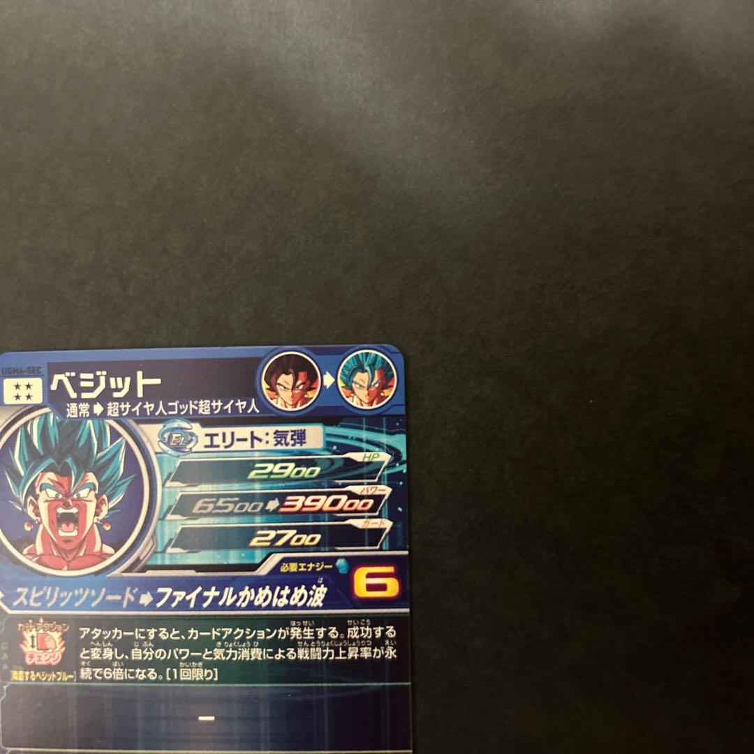 スーパードラゴンボールヒーローズ ベジット