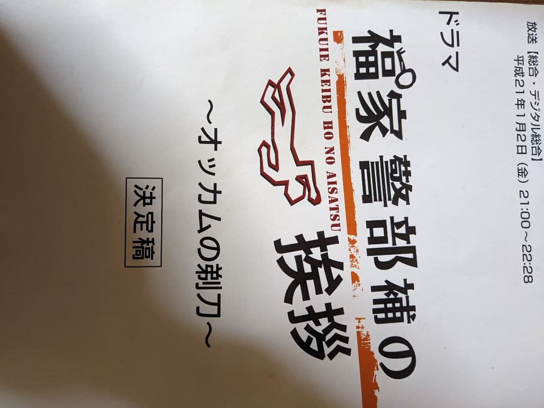ドラマ台本　掘り出し物　沢山