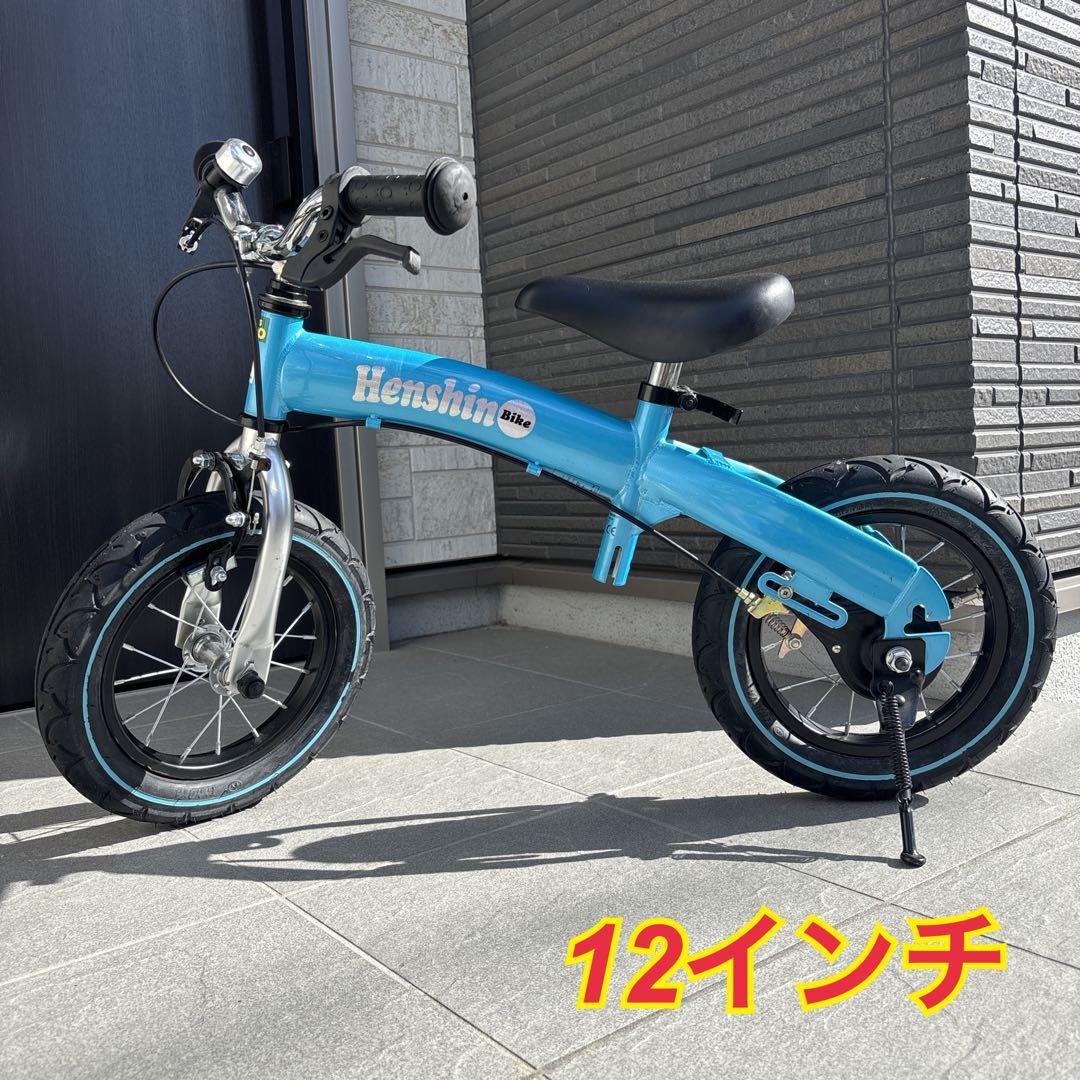 【希少カラー】 Henshin Bike へんしんバイク 12インチ ブルー