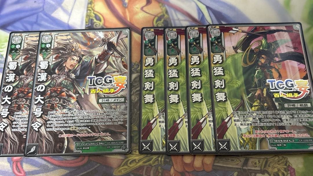 三国志大戦TCG CP 蜀漢の大号令＆勇猛剣舞 計6枚セットTCGの宴 百人組手