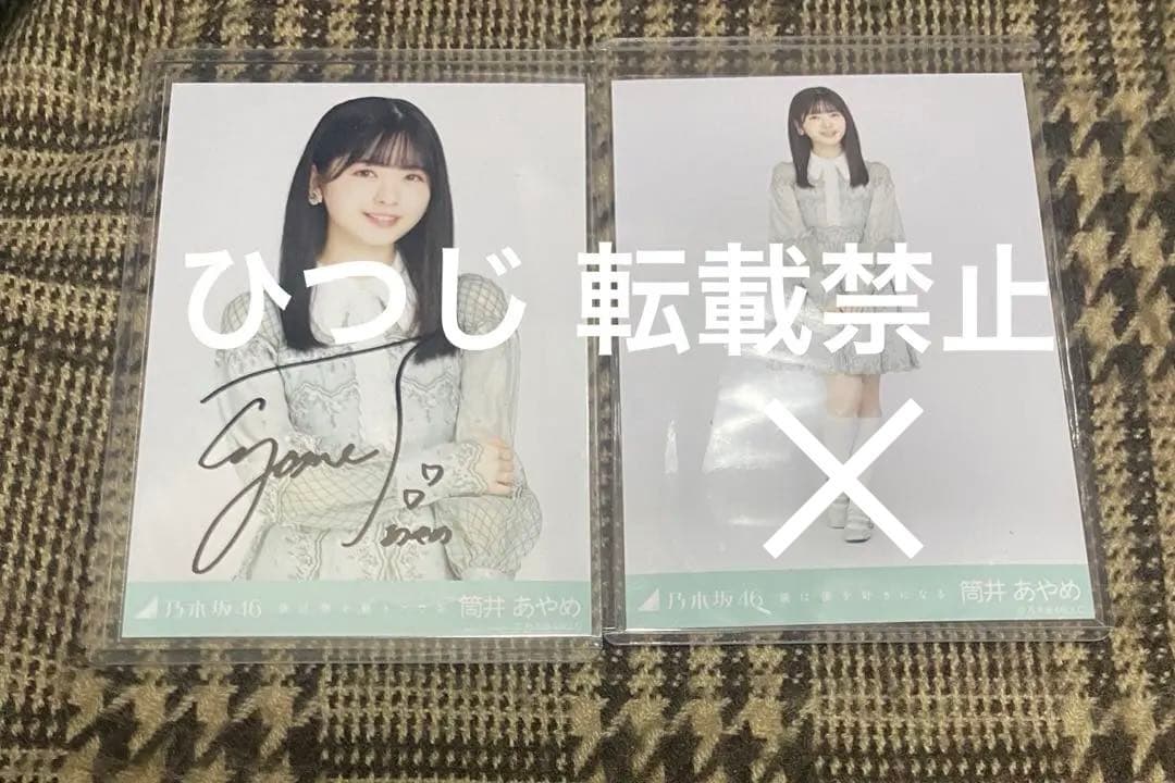 乃木坂46 筒井あやめ 僕は僕を好きになる 表題 直筆サイン入り チュウ