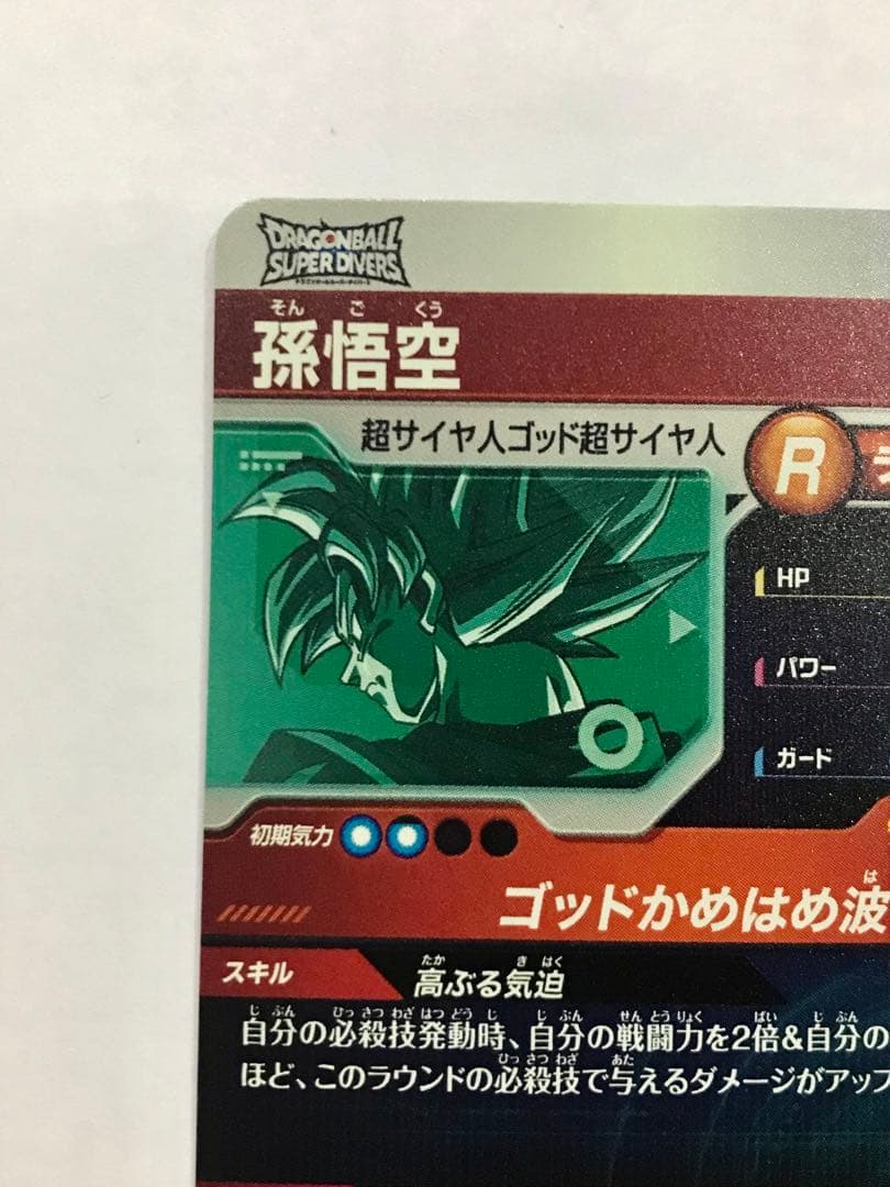 ドラゴンボールスーパーダイバーズ　SDVTP-001 孫悟空