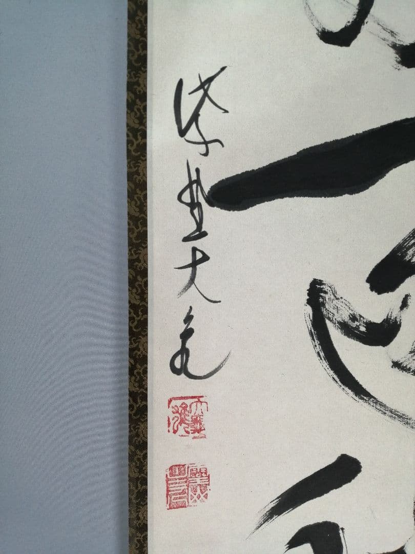 【茶道具】大徳寺　紫野 立花大亀和尚筆 一行『芦花明月一辺秋』 掛軸C156