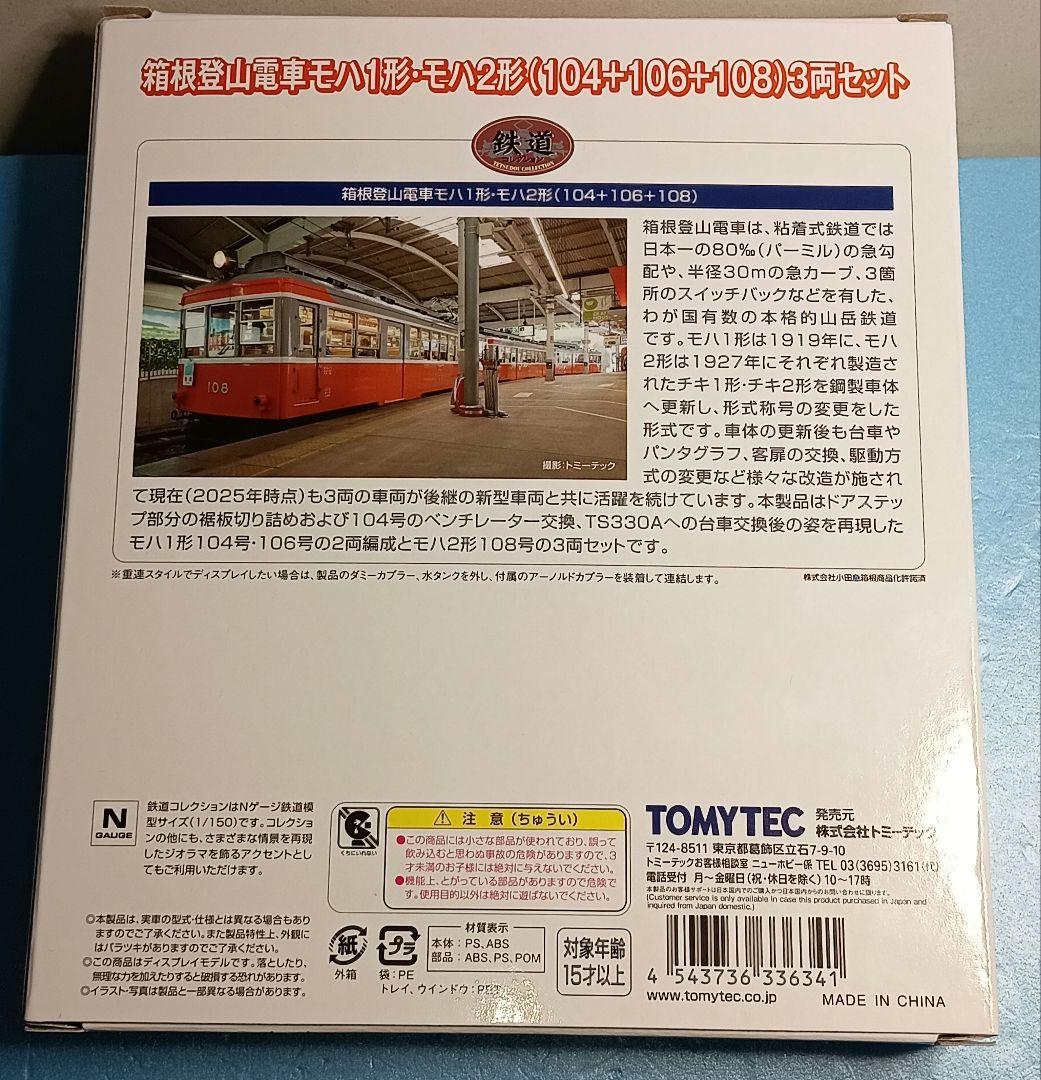 【鉄道コレクション】箱根登山電車 モハ1形·モハ2形（104+106+108）