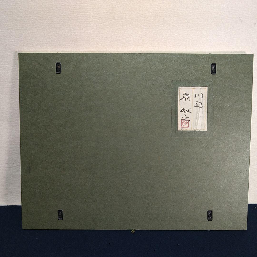 AB15 扇敏之 【川辺】日本画 共シール 日展会友 絵画 額装 風景画