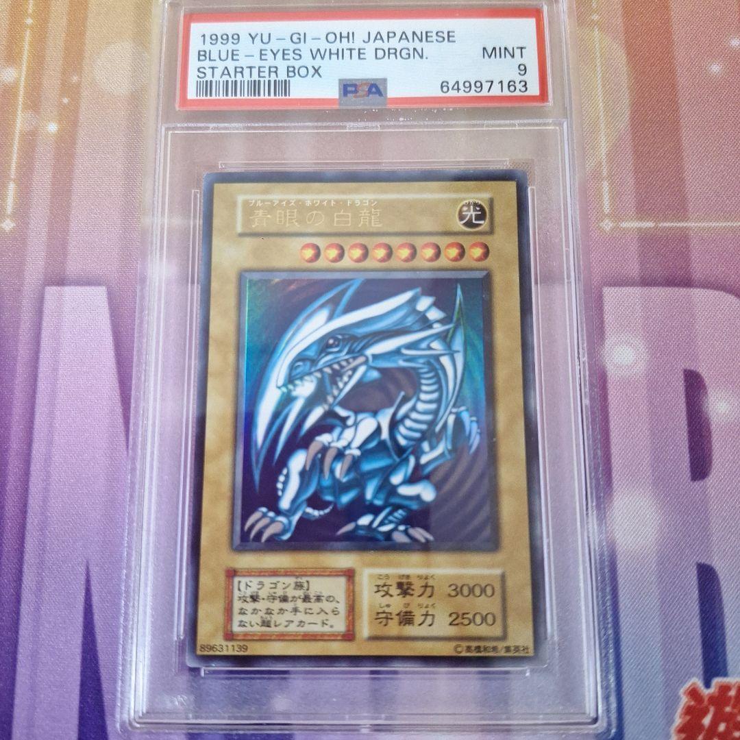 遊戯王　初期　PSA 9 鑑定品　青眼の白龍(ブルーアイズホワイトドラゴン)