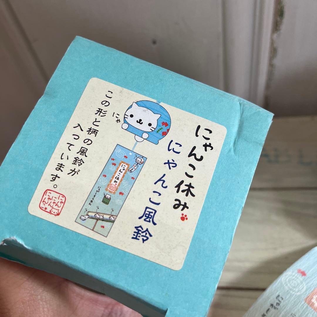 平成レトロ　にゃんにゃんにゃんこ　にゃんこ休み　風鈴