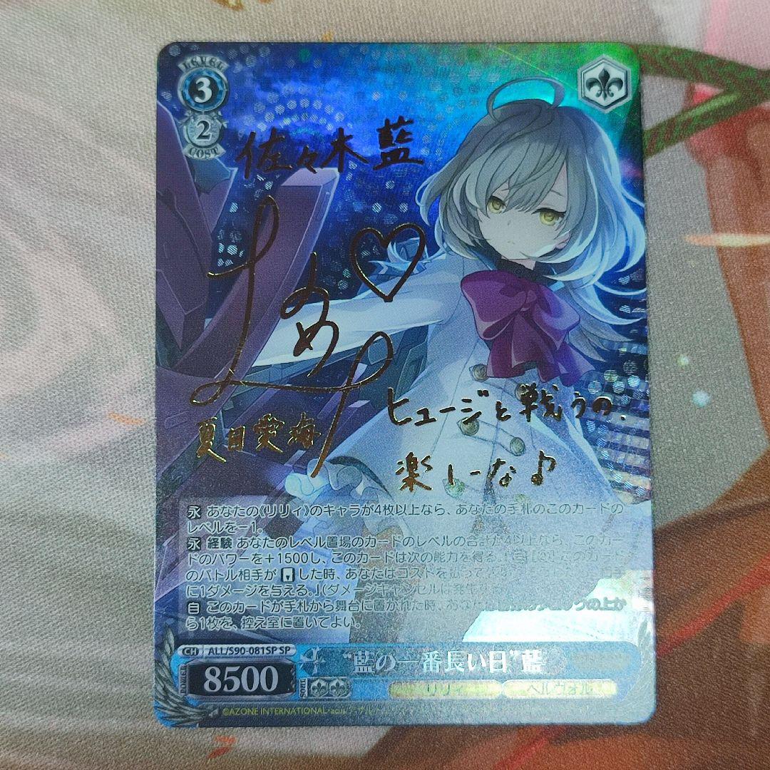 藍の一番長い日 藍 SP サイン アサルトリリィ ALL/S90-081SP