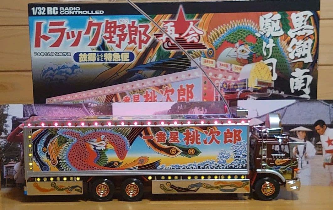 スカイネット1/32トラック野郎（再会） 故郷宅急便NO.12アダプター付最終型