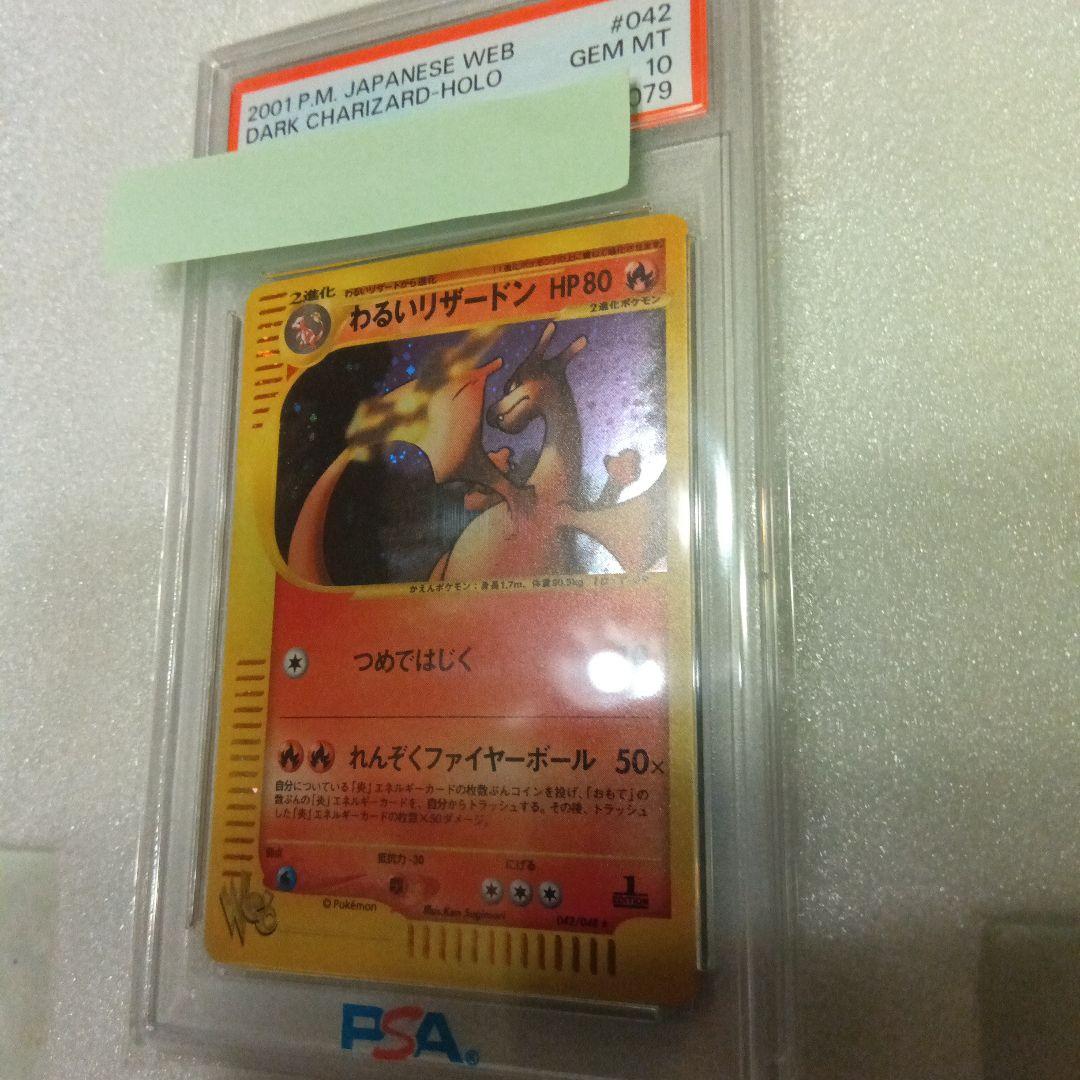 PSA 10 わるいリザードン　Web