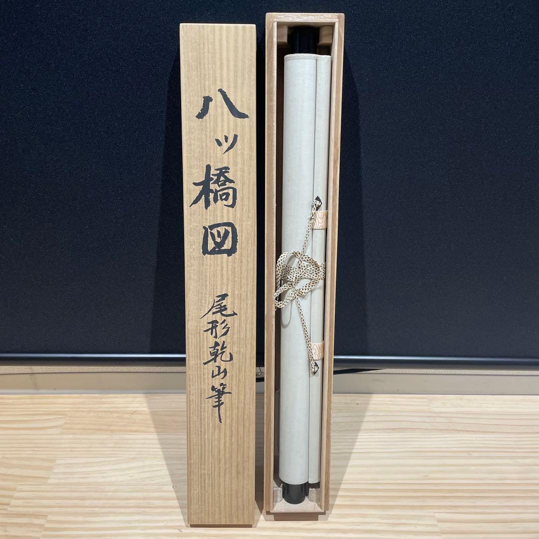 3994 尾形乾山 「八ツ橋図」 工芸印刷 紙本 日本画 掛軸 おもてなし