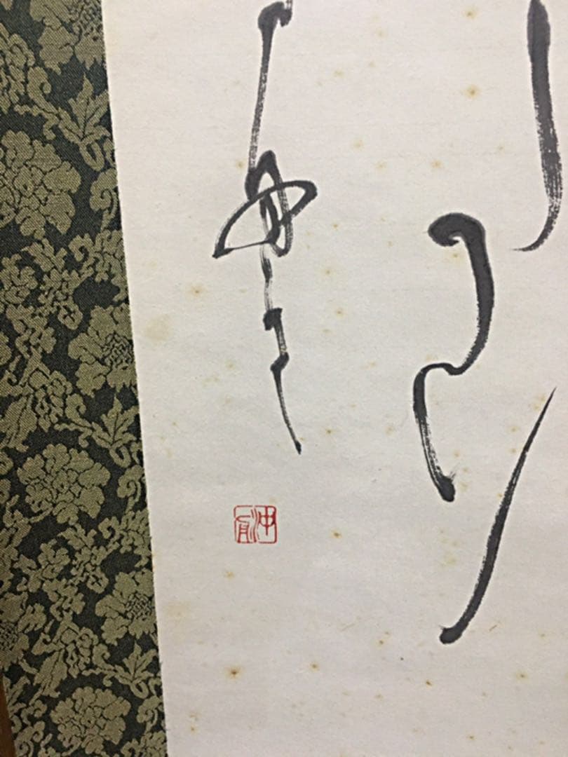 ☆著名書家☆掛軸☆