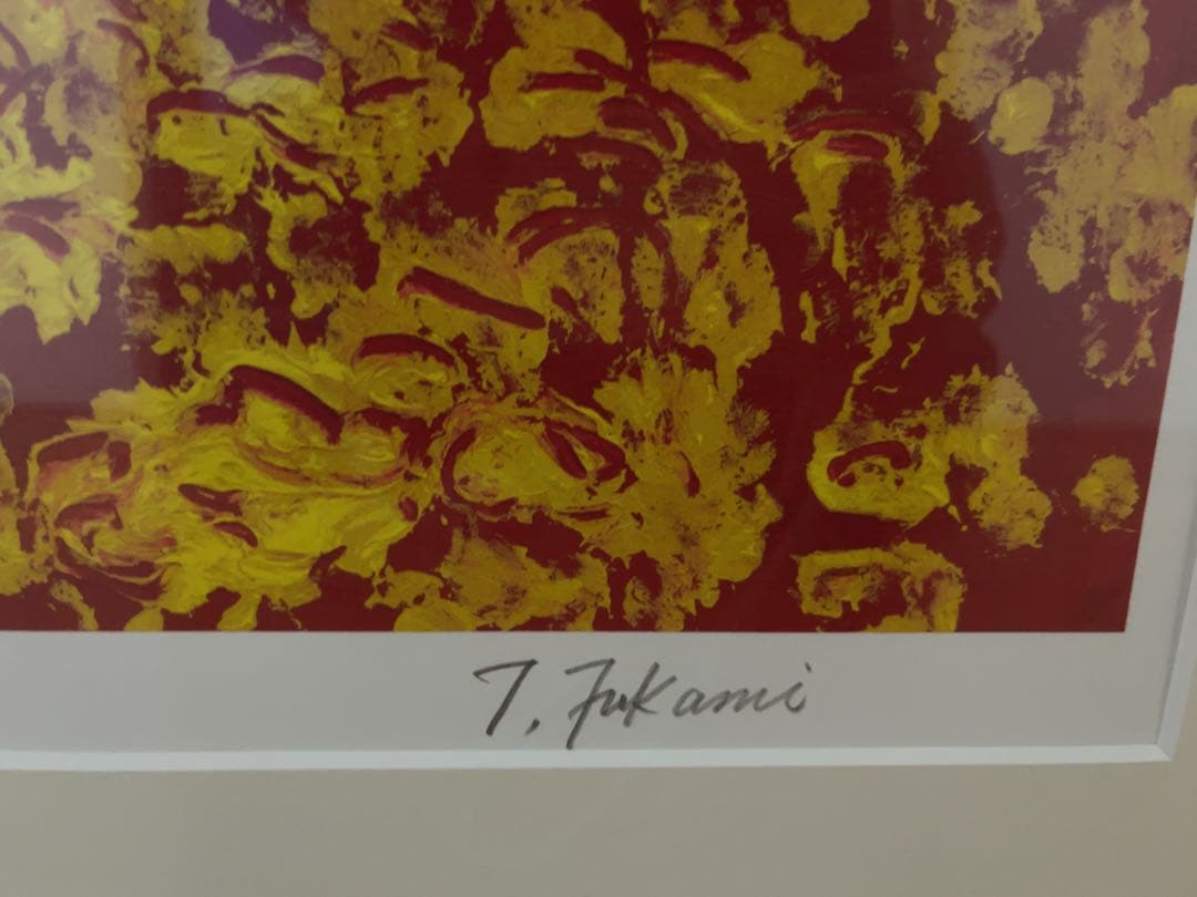 深見東州 「岩手山の呼子鳥」 206/300 絵画