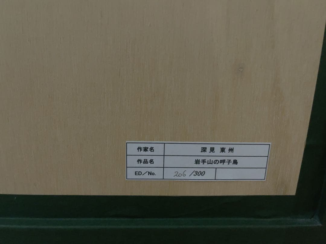 深見東州 「岩手山の呼子鳥」 206/300 絵画