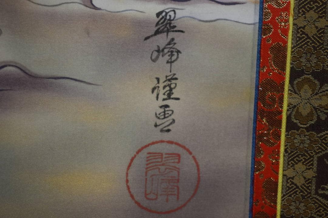 真作/翠峰/観音像図/桐共箱二重箱付/布袋屋掛軸HJ-217