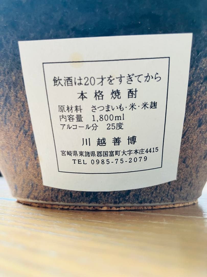【甕壺川越】　希少　本格焼酎 1800ml
