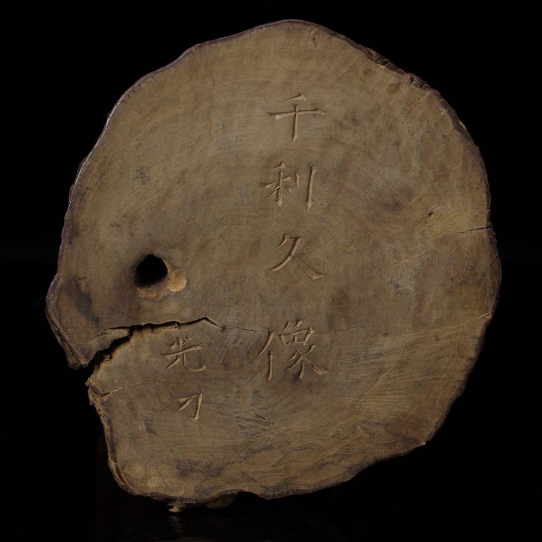 光刀 木彫 千利休像 26cm 在銘 天然木 彫刻 置物 人物像 骨董品 古美術