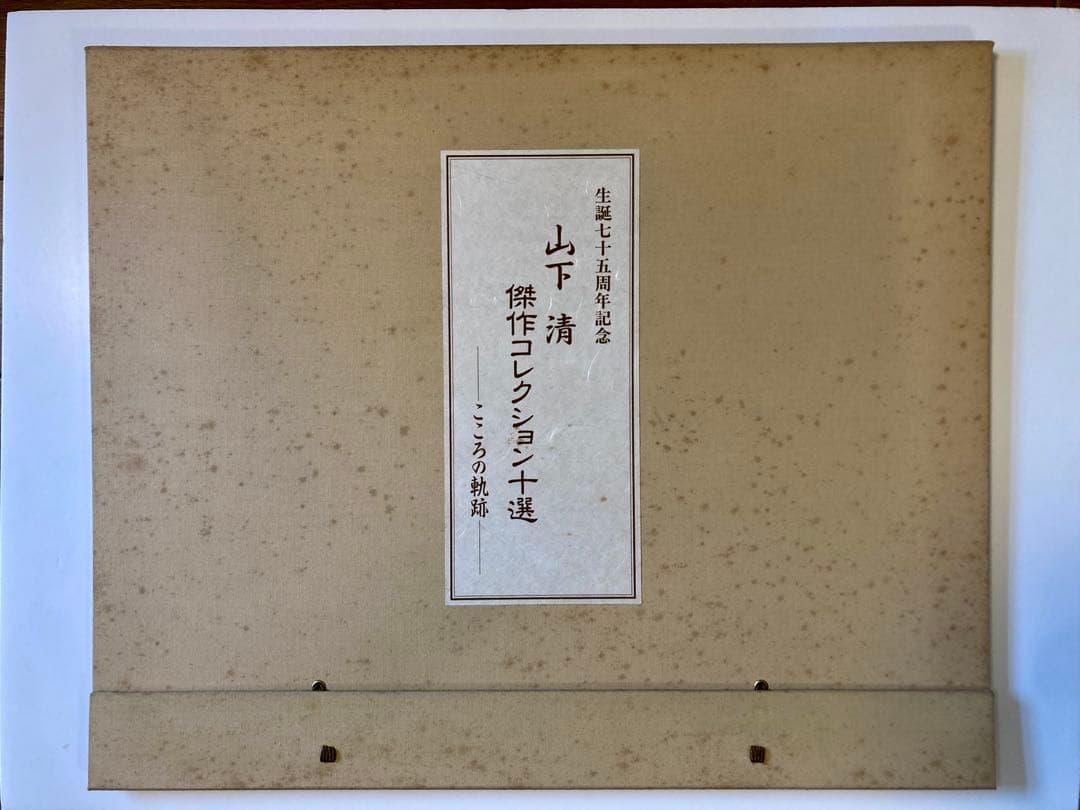 山下清 作品コレクション十選 こころの軌跡